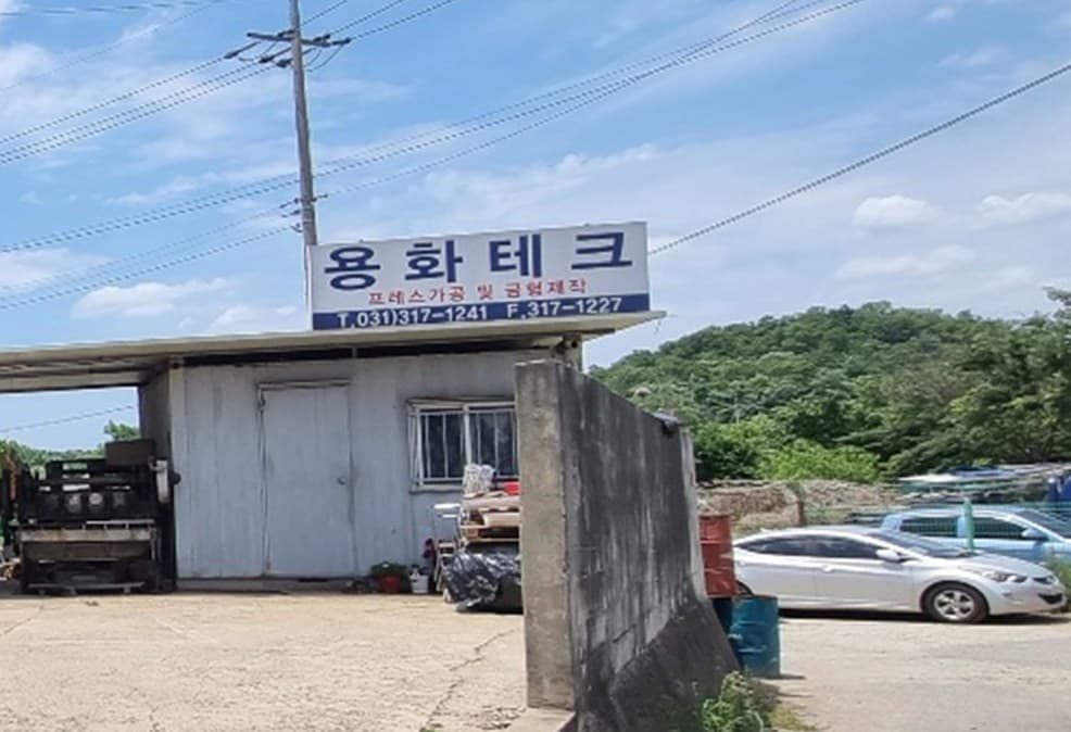 용화테크 공장 간판